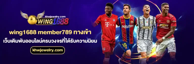 wing1688 ทางเข้า