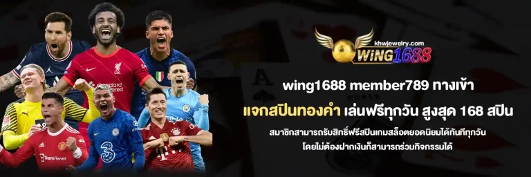 wing1688 โปรโมชั่น